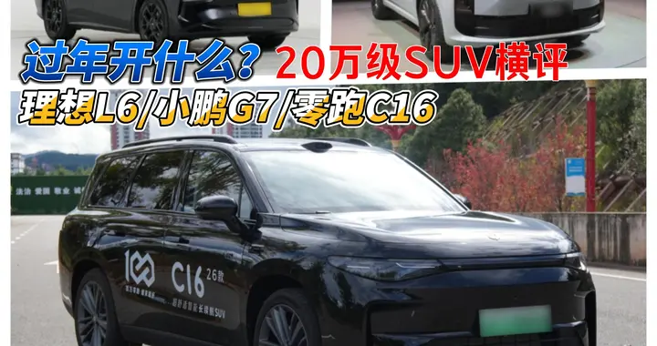 春节购车指南：零跑C16、小鹏G7、理想L6，谁更值得入手？