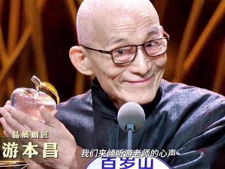 他就是我心中品质巨匠游本昌老师