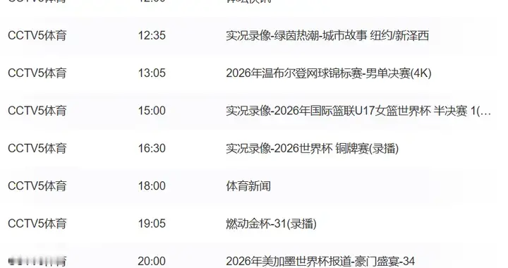 今日重要赛事！7月19日，CCTV5、CCTV5+直播节目表