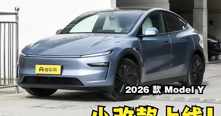 2026 款 Model Y 小改款上线！老车主看完直接破防