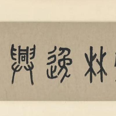 雲雾中山人：【秋山读书图】唐寅