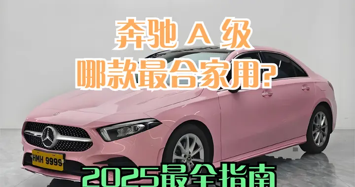 奔驰 A 级哪款最合家用？