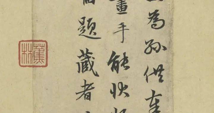 赵孟頫 题跋《易元吉猴猫图》