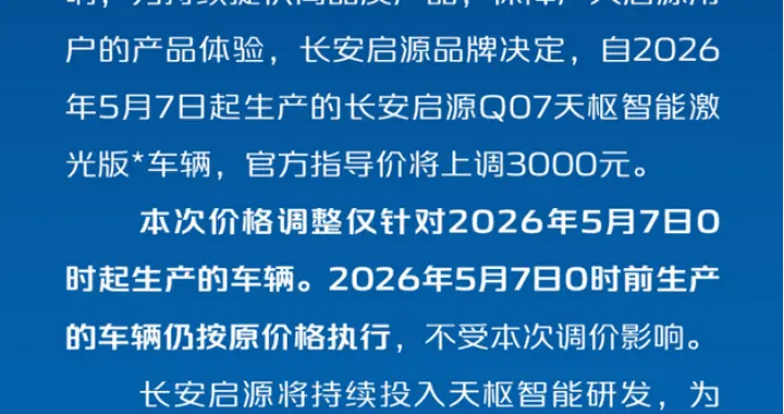为国民造好车！长安启源Q07激光版适度调价，保障用户权益