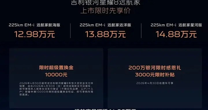 吉利银河星耀8远航家上市限时先享价12.98万起！通勤长途都能打