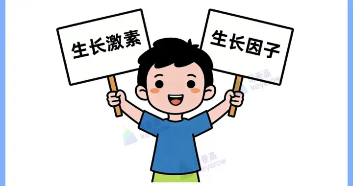 生长因子低就是缺生长激素？拔高趁春天，这3个真相越早知道越好