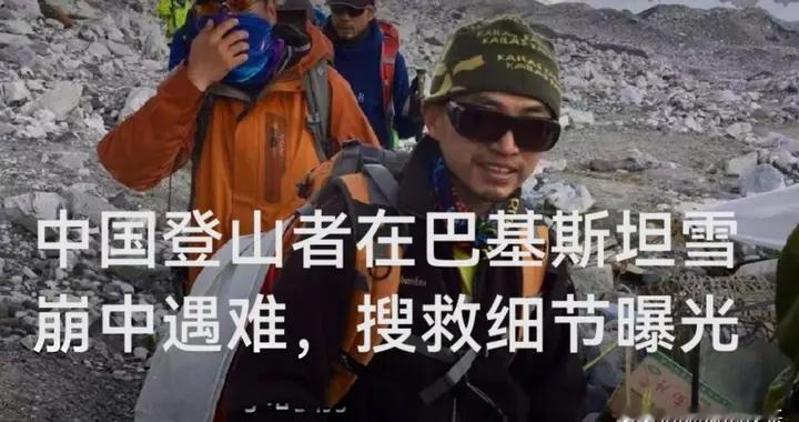 中国登山者在巴基斯坦雪崩中遇难，搜救细节曝光
