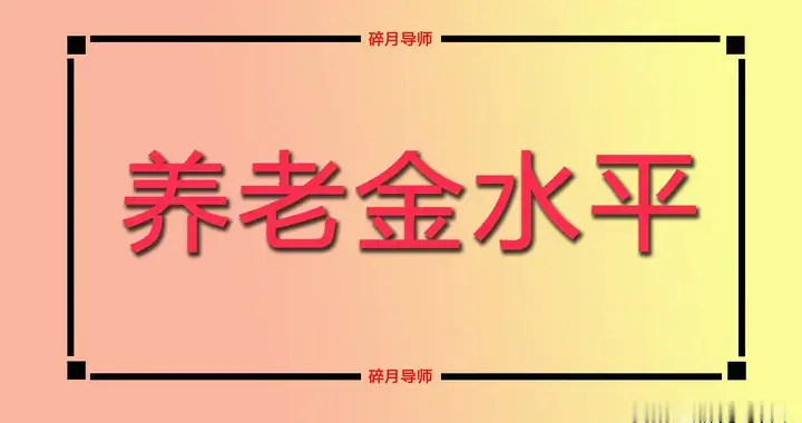 2026年养老金计算公式，工龄20年，30年和40年分别领多少？