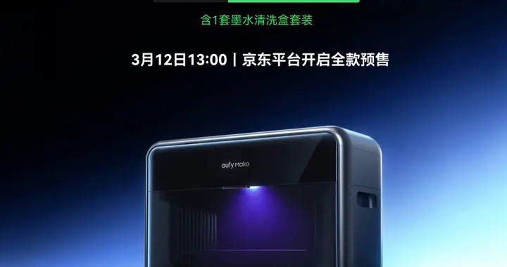 全球首款消费级立体纹理 UV 打印机安克 eufyMake E1 正式...