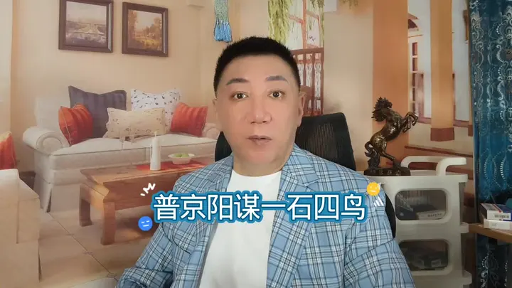 普京阳谋一石四鸟