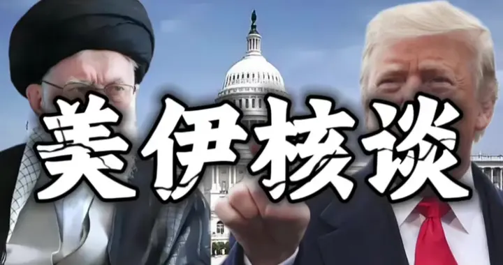特朗普给不了革命卫队想要的？伊朗突然亮出核牌，局势开始变了