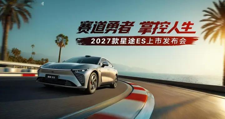 赛道勇者掌控人生，2027款星途ES正式上市，开启赛级民用新篇章