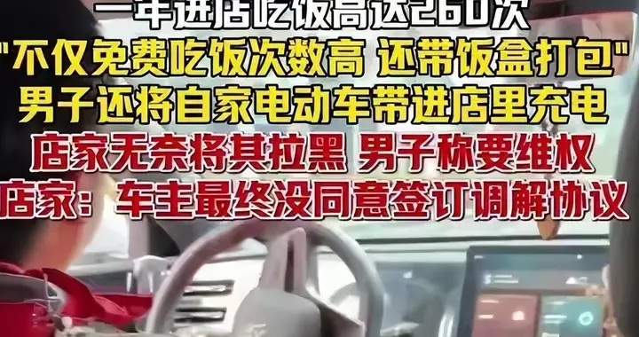 男子在4s店吃掉260顿饭？身份误认、税务举报…这瓜越扒越上头