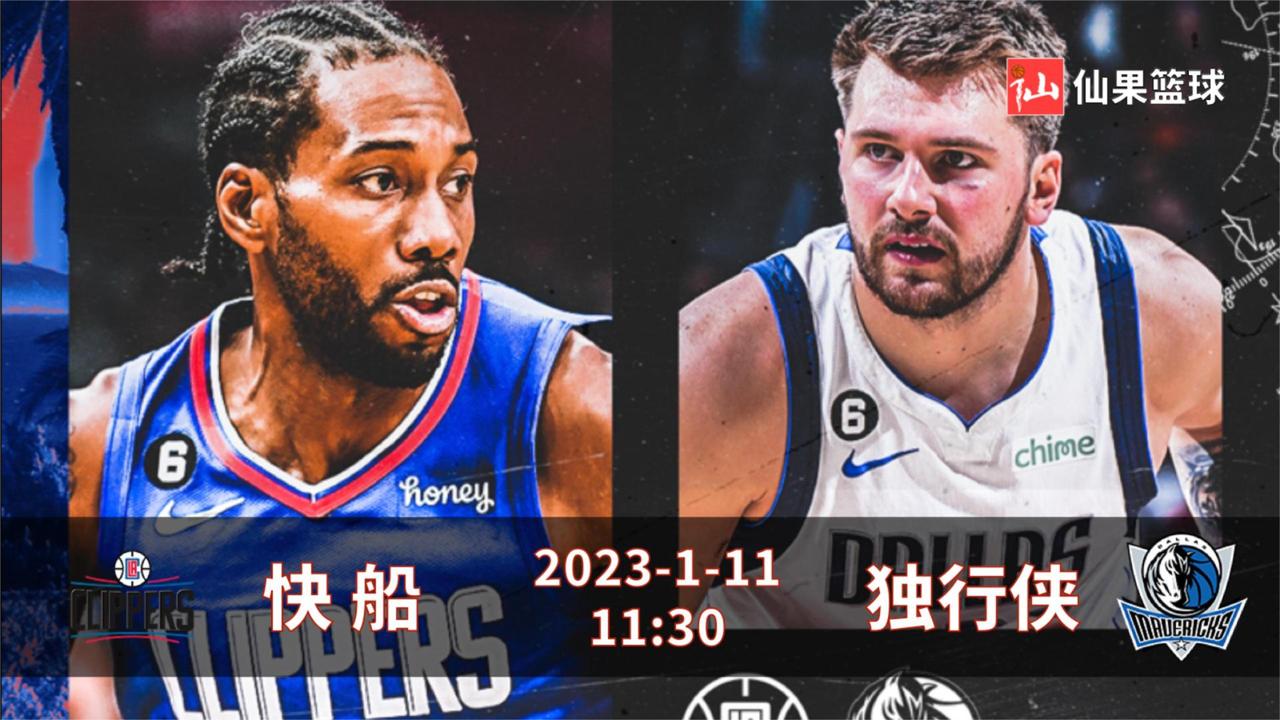 1月11日NBA快船-独行侠：6连败了，快船用防守找回赢球感觉？