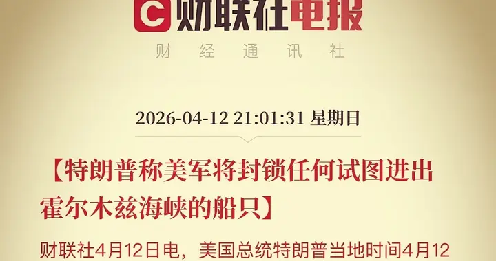 霍尔木兹海峡遭双重封锁！原油暴涨8.8%，A股这些板块要起飞