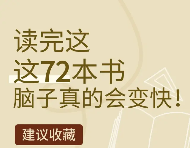 自律提升书单‖敢不敢一年读完这72本书