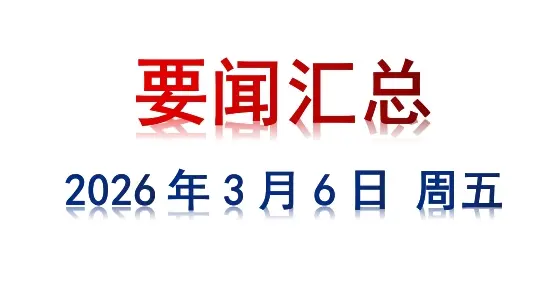3月6日 周五 要闻汇总