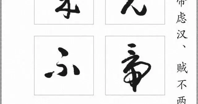 高进草书《后出师表》标准字帖