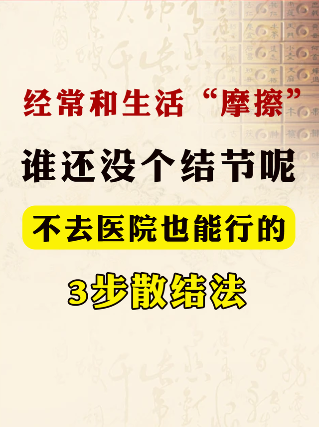 经常和生活“摩擦”，谁还没个结节呢？不用去医院的3步散结法