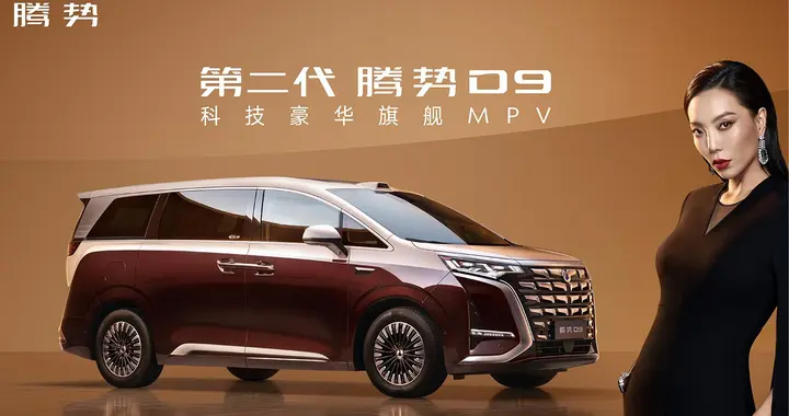 乘势者，事竟成！第二代腾势D9正式上市，35.98万元起！