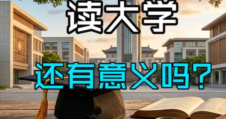 高考热度骤降：读书无用论卷土重来，普通人上大学到底值不值？