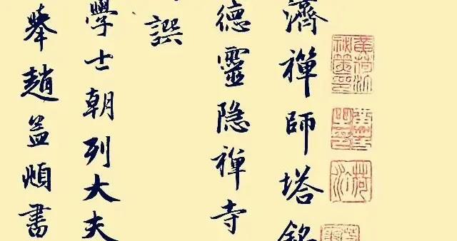 赵孟頫《灵隐大川济禅师塔铭》