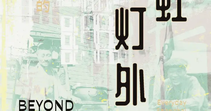 20世纪初日常生活中的上海 四十七