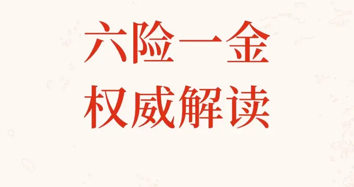 国家出手！五险一金变六险一金，每月几元开销，守护晚年体面