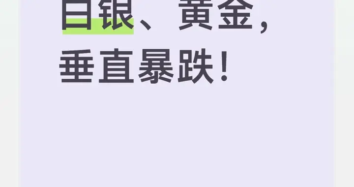 金银垂直暴跌！白银单日“先涨5%再跌5%”，抄底者慌了？