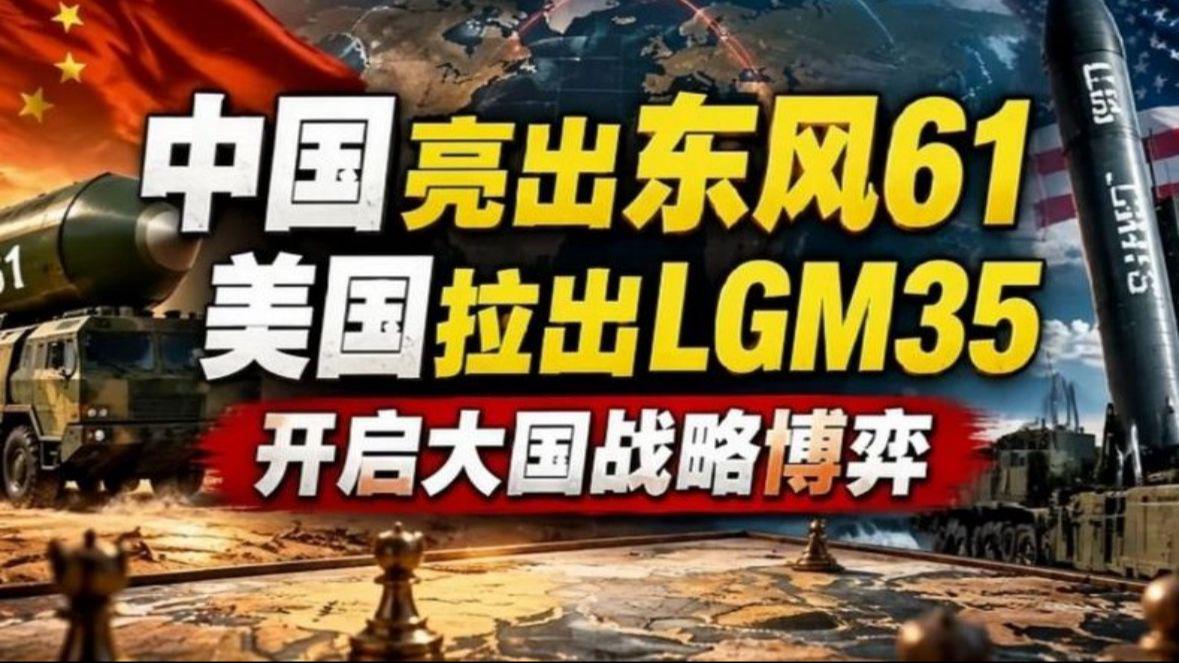 大国博弈：东风61与LGM35的对决