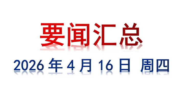 4月17日 周五 要闻汇总