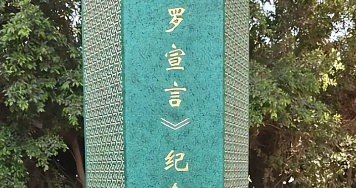 米娜宫立碑记开罗，法理铁证固台湾，二战秩序永传承