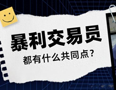 能做到“暴利”的交易员，都有什么共同点？