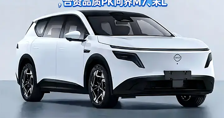 限时补贴！日产 NX8 14.99 万起，合资品质PK问界 M7、宋 L