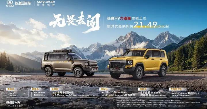 21.49万起长城H9力魂版，原厂改装、三把锁、可拖房车能吸魂？