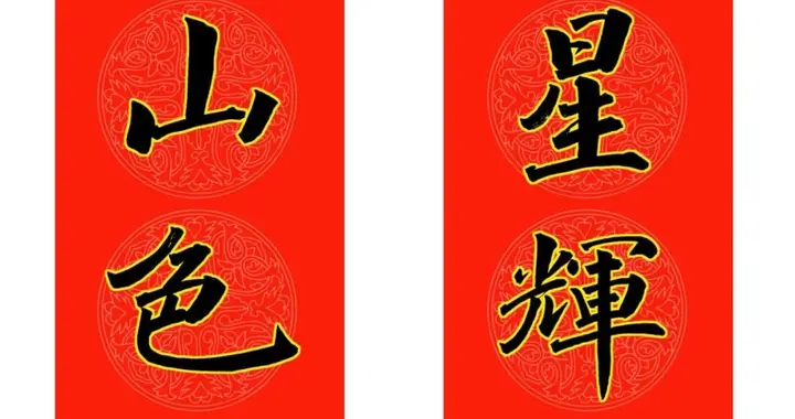 范笑歌五体楷书春联：一眼看尽楷之百变