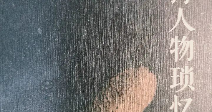 陈巨来回忆 记裱画师周龙昌