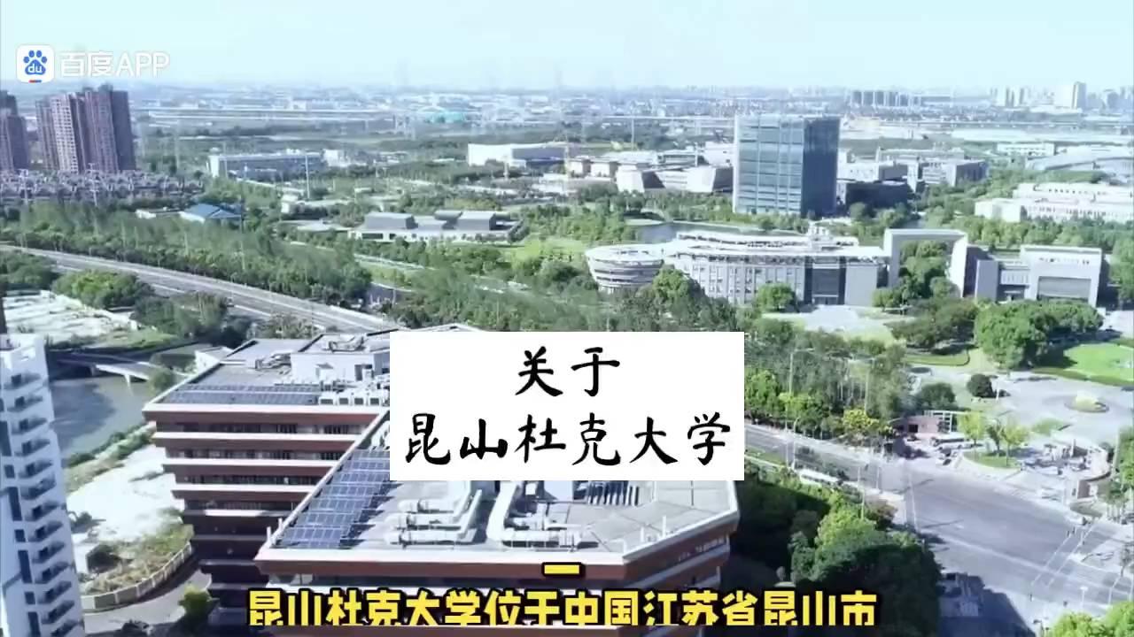 关于昆山杜克大学