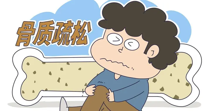 提前了解骨质疏松症状，守护骨骼健康！