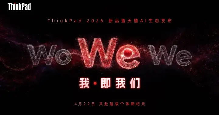 ThinkPad官宣2026新品暨天禧AI生态发布主题——我·即我们