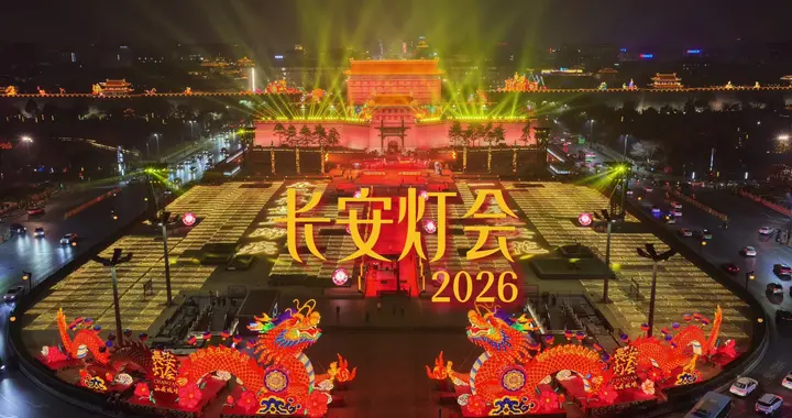在西安，我们为什么需要这场“长安灯会”