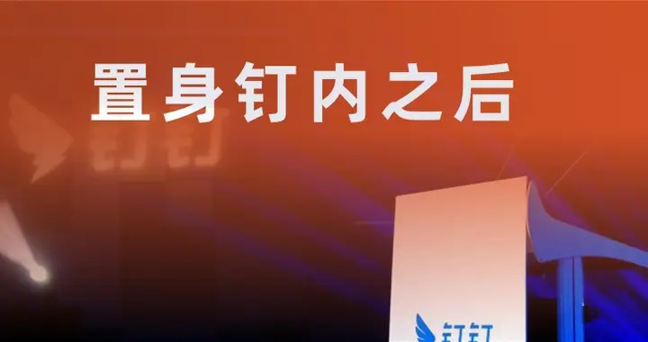 钉钉这事公关该怎么接？