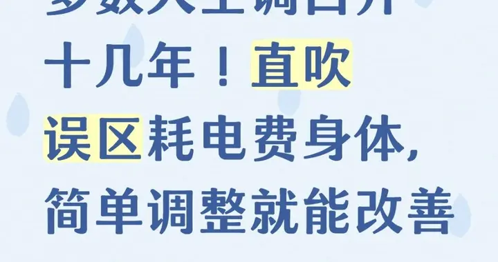 多数人空调白开十几年！直吹误区耗电费身体，简单调整就能改善
