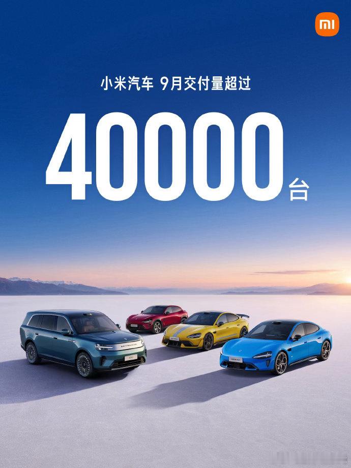 2026年9月，小米汽车交付量超过40000台，其中，小米澎程首月交...