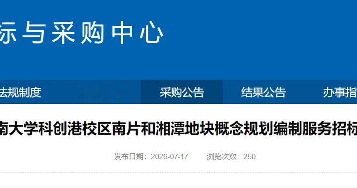 1899亩！湖南大学科创港校区南片和湘潭地块启动规划招标！