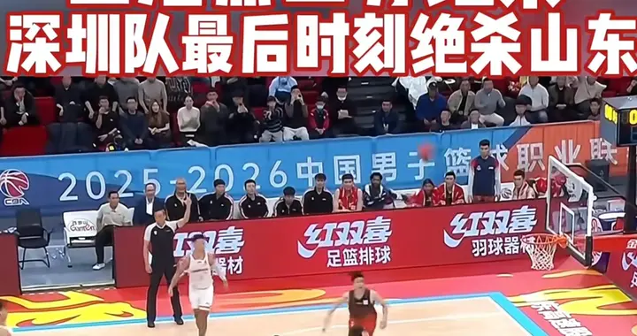 CBA第20轮：深圳绝杀山东，辽宁升第二，北京胜四川51分继续领跑