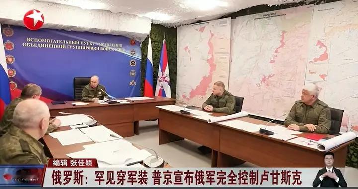 俄官宣卢甘斯克解放，普京为啥挑这天？