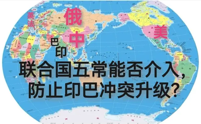 联合国五常能否介入，防止印巴冲突升级？