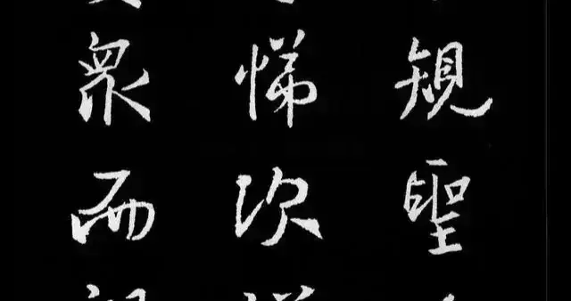 王羲之集字书法《弟子规》赏析