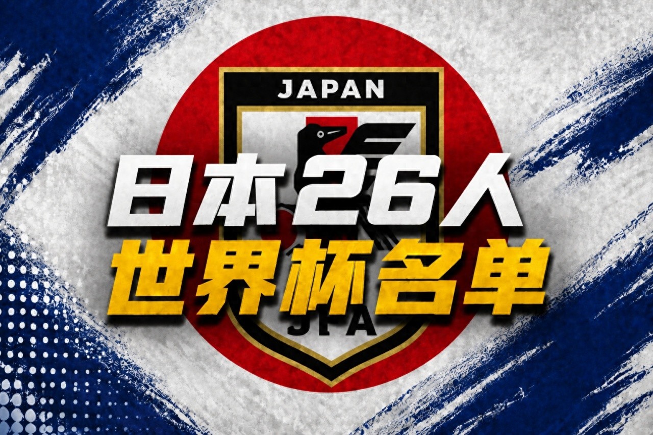 日本队26人世界杯名单出炉！23名旅欧球员创历史39岁老将五度出征